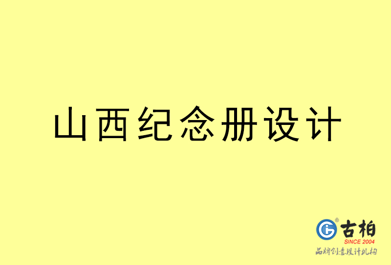 山西紀念冊設計-山西紀念冊設計公司