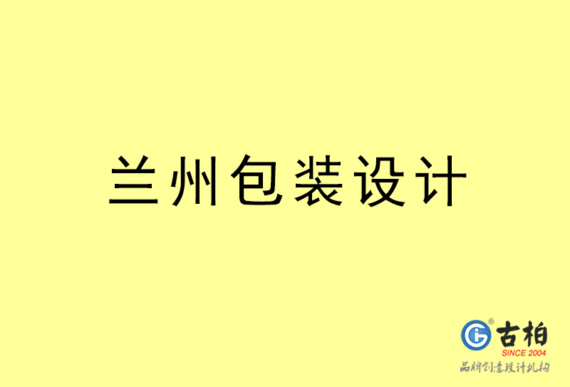 蘭州包裝設計-蘭州包裝設計公司