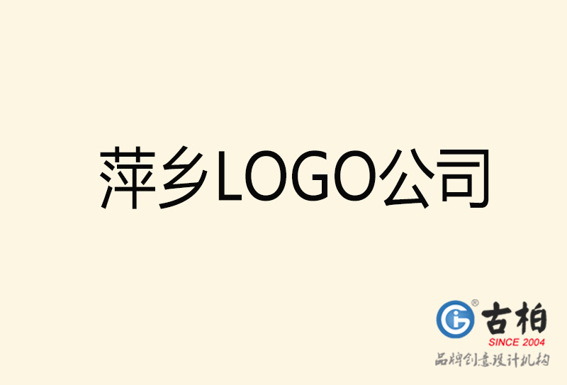 萍鄉LOGO設計-萍鄉LOGO設計公司