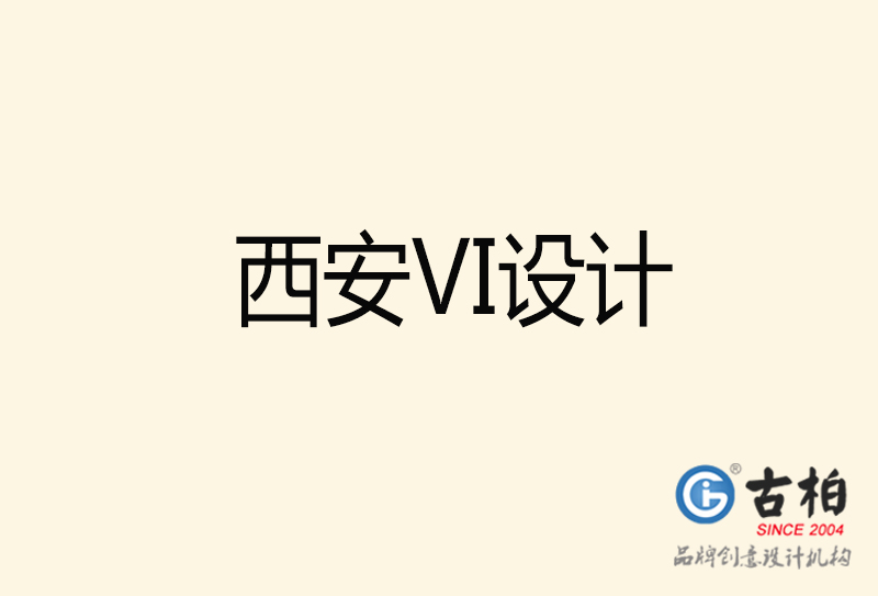 西安VI設計-西安VI設計公司