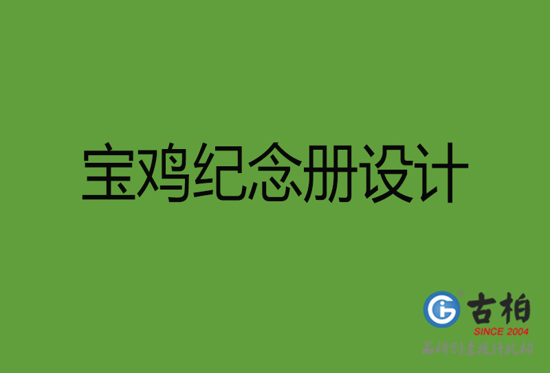 寶雞紀念冊設計-寶雞紀念冊設計公司