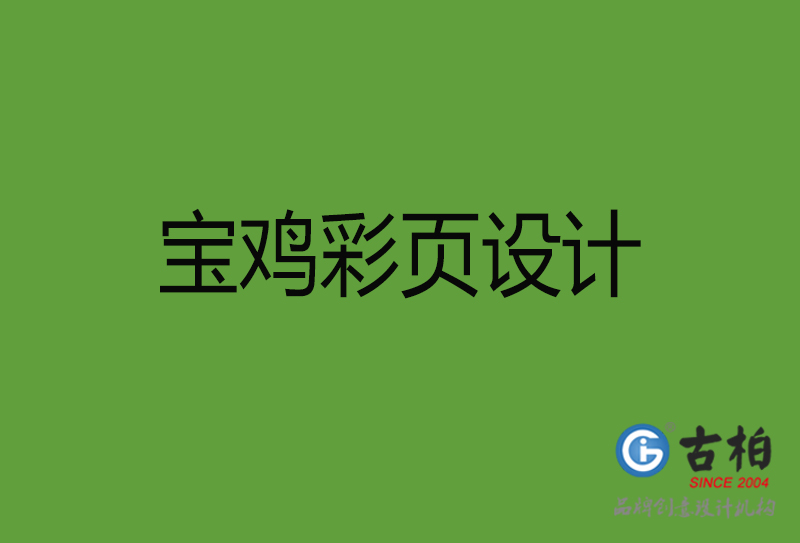 寶雞彩頁設計-寶雞彩頁設計公司