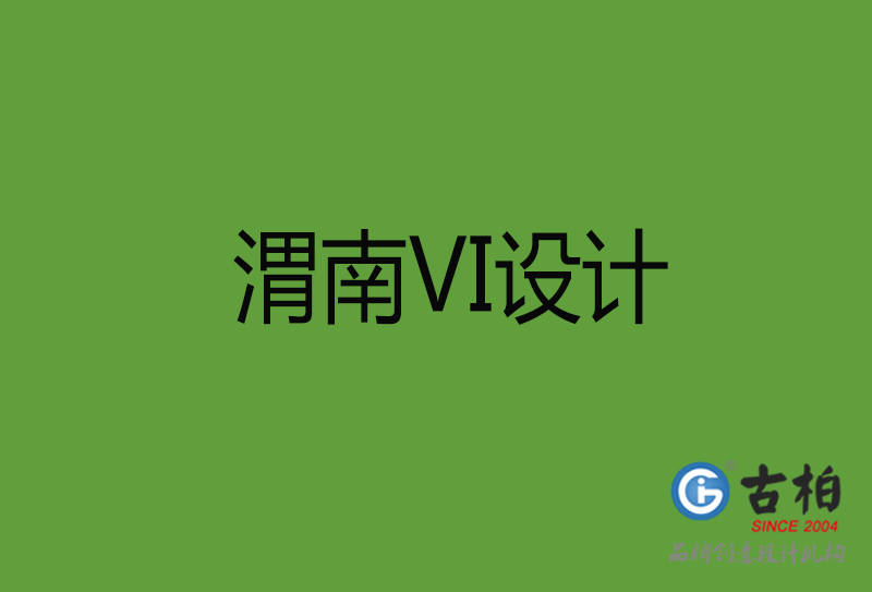 渭南VI設計-渭南VI設計公司