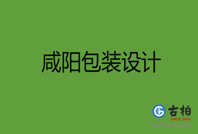 咸陽包裝設計-咸陽包裝設計公司