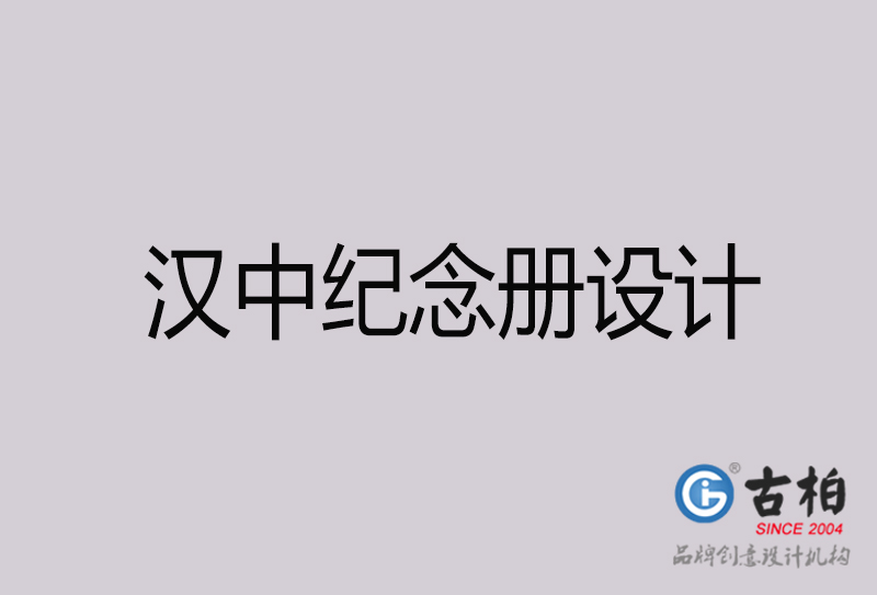 漢中紀念冊設計-漢中紀念冊設計公司