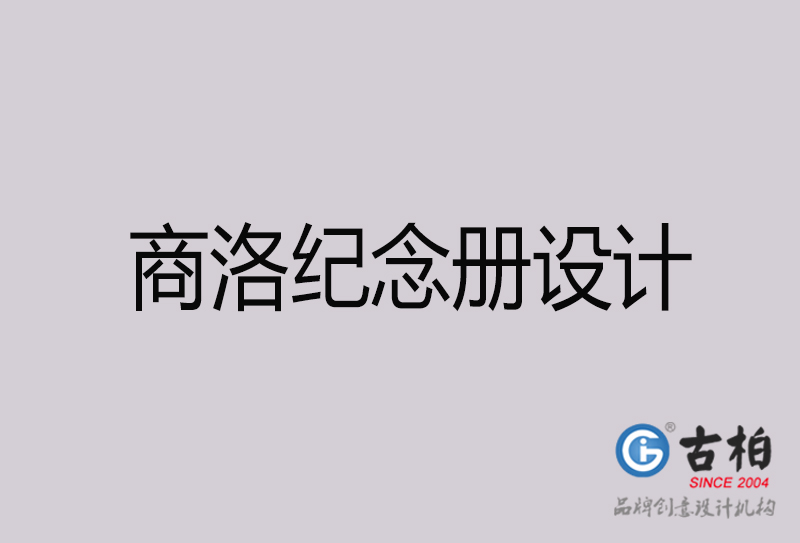 商洛紀念冊設計-商洛紀念冊設計公司