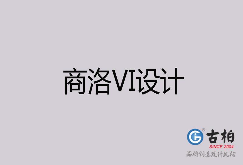 商洛VI設計-商洛VI設計公司