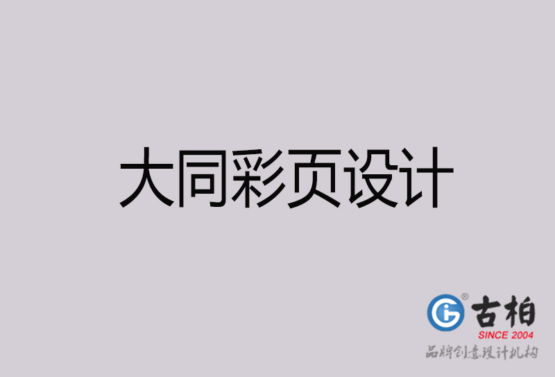 大同彩頁設計-大同彩頁設計公司