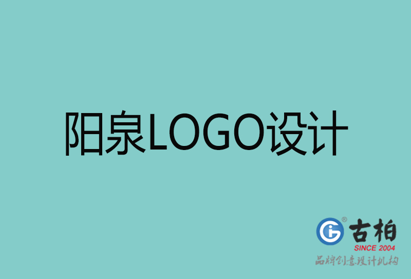 陽泉LOGO設計-陽泉LOGO設計公司