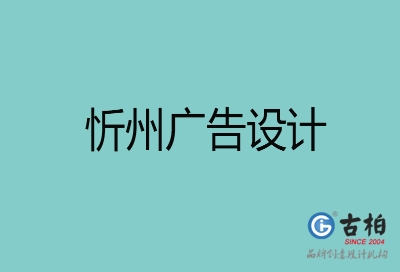 忻州廣告設計-忻州廣告設計公司