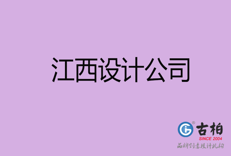 江西設計公司-企業廣告設計-江西4a廣告設計公司