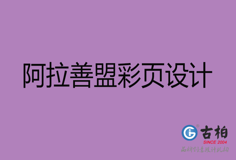 阿拉善盟市宣傳彩頁設計-阿拉善盟宣傳單彩頁設計公司