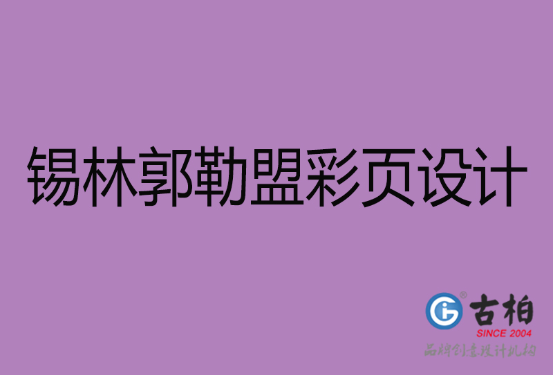 錫林郭勒盟市廣告彩頁設計-錫林郭勒盟宣傳產品彩頁設計公司