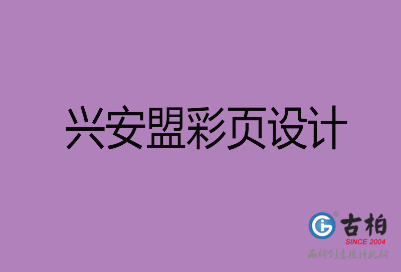 興安盟市廣告彩頁設計-興安盟宣傳產品彩頁設計公司