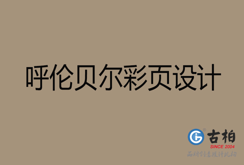 呼倫貝爾市彩頁設計-公司宣傳單彩頁設計-呼倫貝爾宣傳產品彩頁設計公司