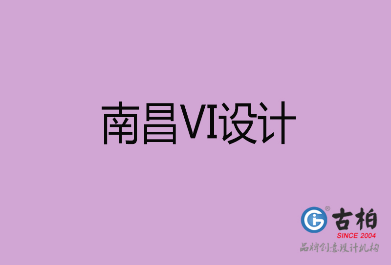 南昌標志VI設計-企業形象VI設計-南昌品牌VI設計公司