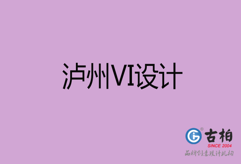 瀘州VI設計-瀘州形象VI設計公司