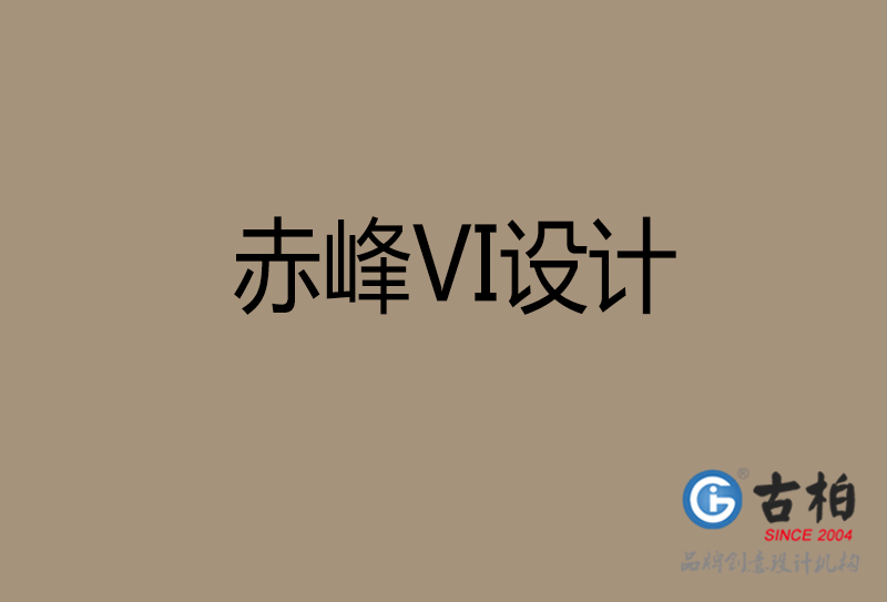 赤峰VI設計-企業VI設計-赤峰品牌VI設計公司