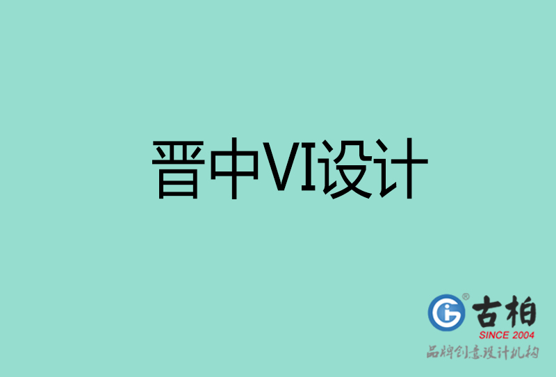 晉中標志VI設計-企業形象VI設計-晉中品牌VI設計公司