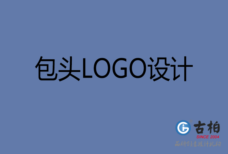 包頭品牌LOGO設計-企業LOGO設計-包頭品牌LOGO設計公司