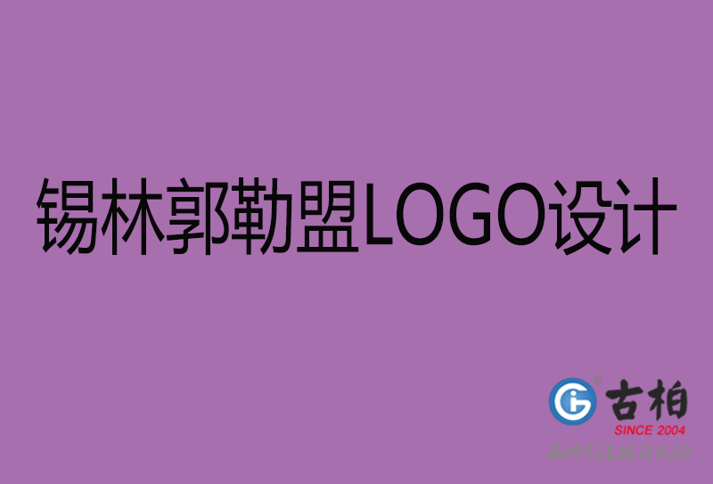 錫林郭勒盟LOGO設計-商標設計-錫林郭勒盟商業LOGO設計公司