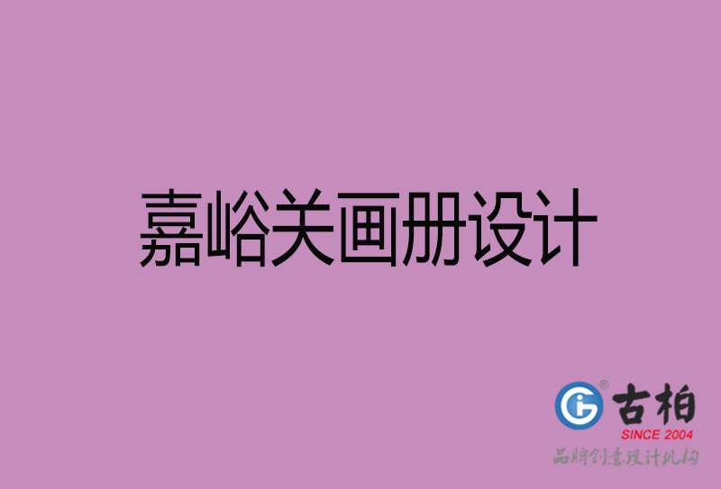 嘉峪關企業宣傳冊設計-嘉峪關宣傳畫冊公司