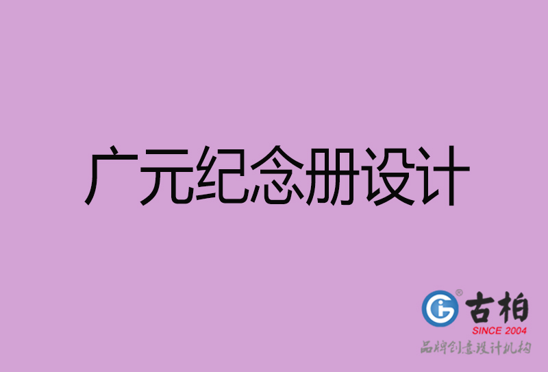 廣元紀念冊設計-廣元紀念相冊設計公司