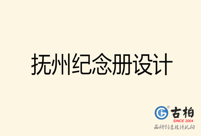 撫州相冊設計-企業紀念冊設計-撫州紀念相冊設計公司