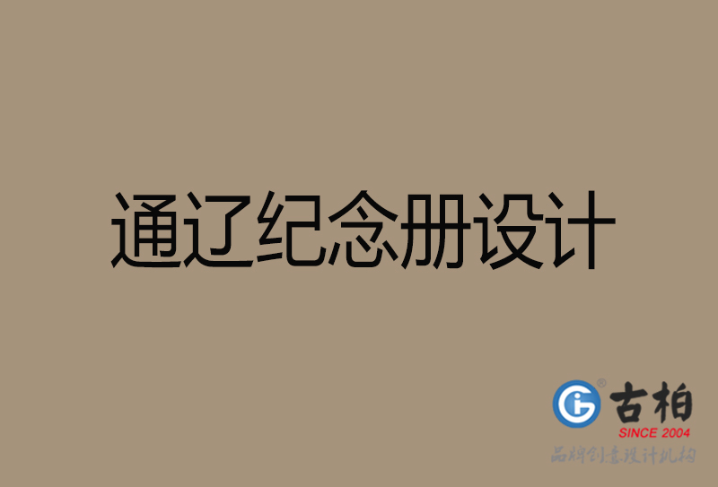 通遼紀念冊設計-企業紀念相冊制作-通遼紀念冊設計公司