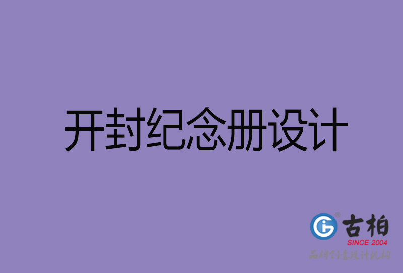 開封市紀念冊設計-開封紀念相冊制作公司