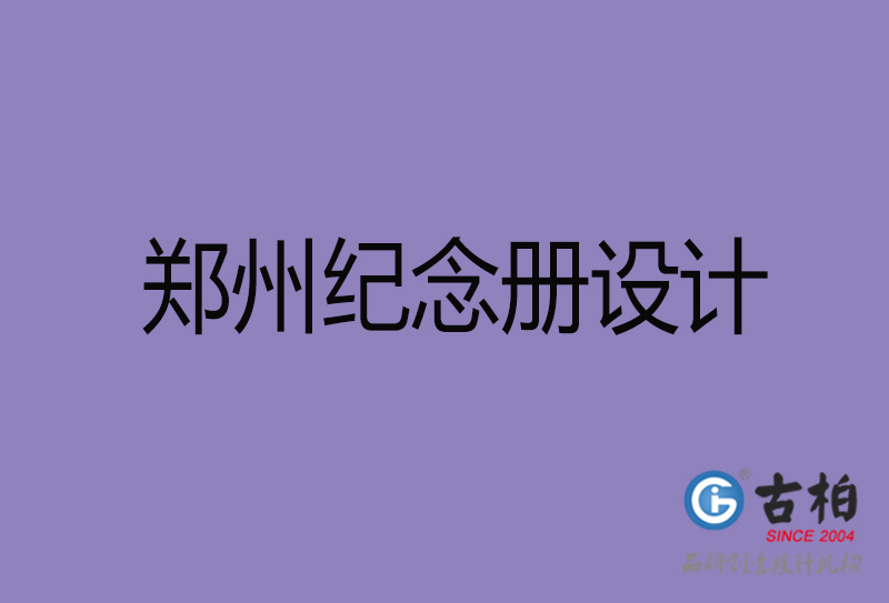 鄭州紀念冊設計-鄭州周年冊設計-鄭州企業紀念冊定制