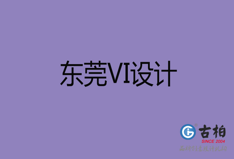 東莞品牌VI設計-標志VI設計-東莞VI設計公司