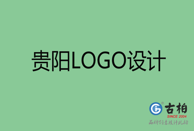 貴陽LOGO設計-貴陽LOGO設計公司