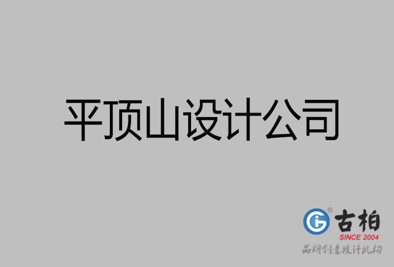 古柏廣告設計-企業宣傳廣告-平頂山4a廣告設計公司