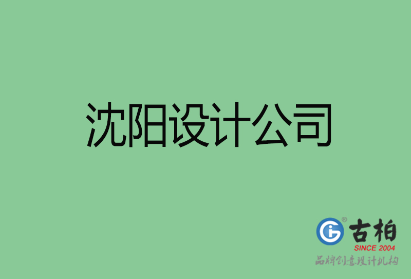 沈陽高端設計-企業品牌設計-沈陽4a廣告設計公司