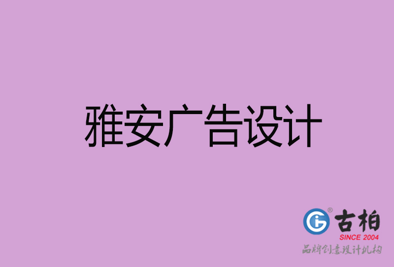 雅安廣告設計-雅安廣告設計公司