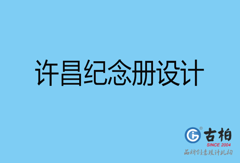 許昌領導紀念冊設計-企業相冊制作-許昌企業紀念冊設計公司