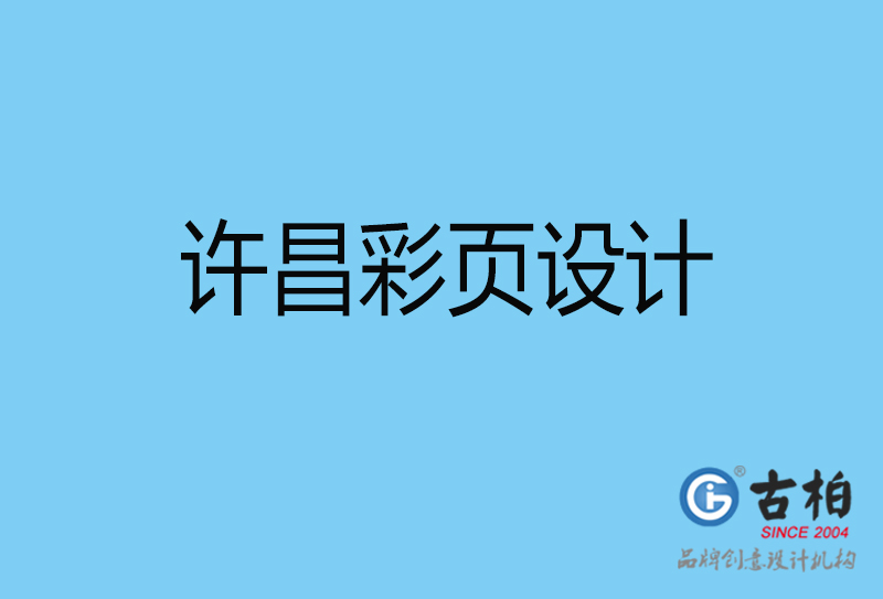 許昌彩頁折頁印刷-企業彩頁設計-許昌彩頁設計公司