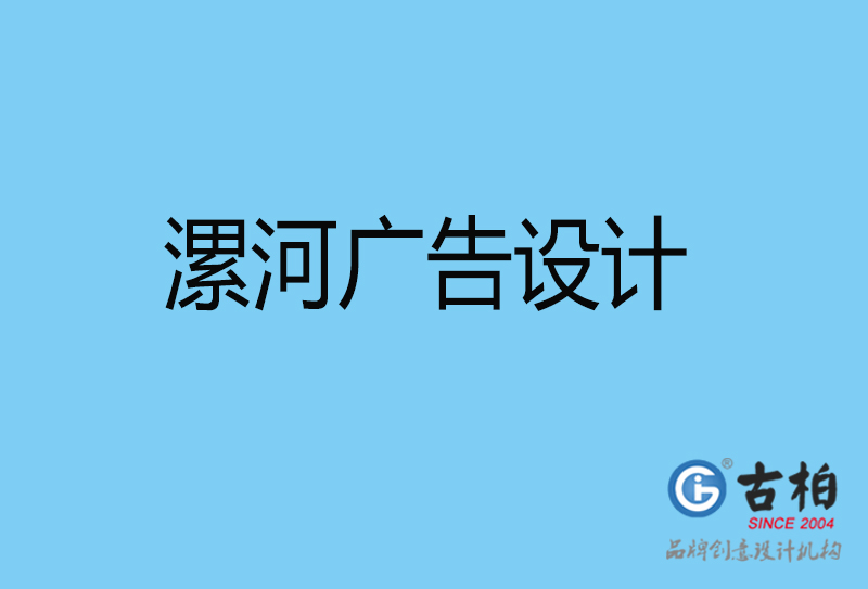 漯河平面廣告設計-漯河企業廣告設計與制作-漯河廣告設計公司