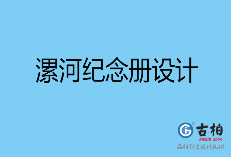 漯河領導紀念冊設計-企業相冊制作-漯河企業紀念冊設計公司