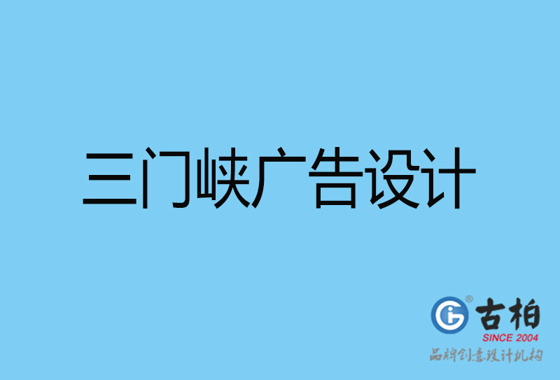 三門峽廣告設計-三門峽廣告設計公司