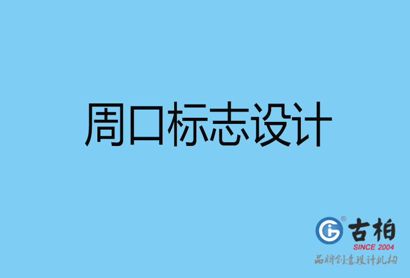 周口標志設計-企業形象標志-周口LOGO設計公司