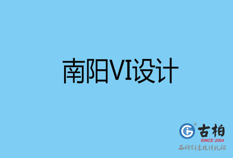 南陽品牌VI設計-VI形象設計-南陽企業VI設計公司