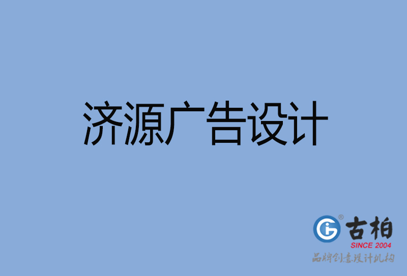 濟源廣告設計-濟源廣告設計公司