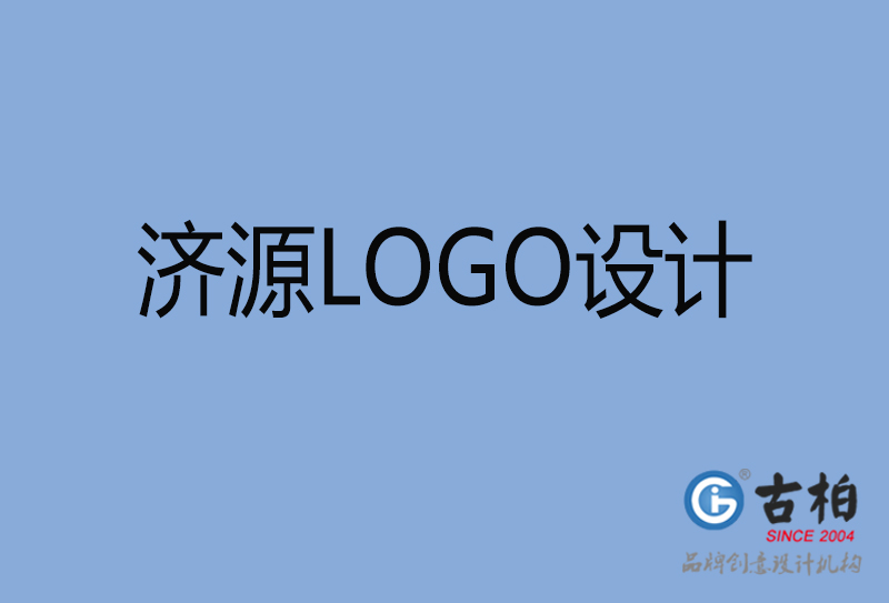 濟源LOGO設計-濟源LOGO設計公司