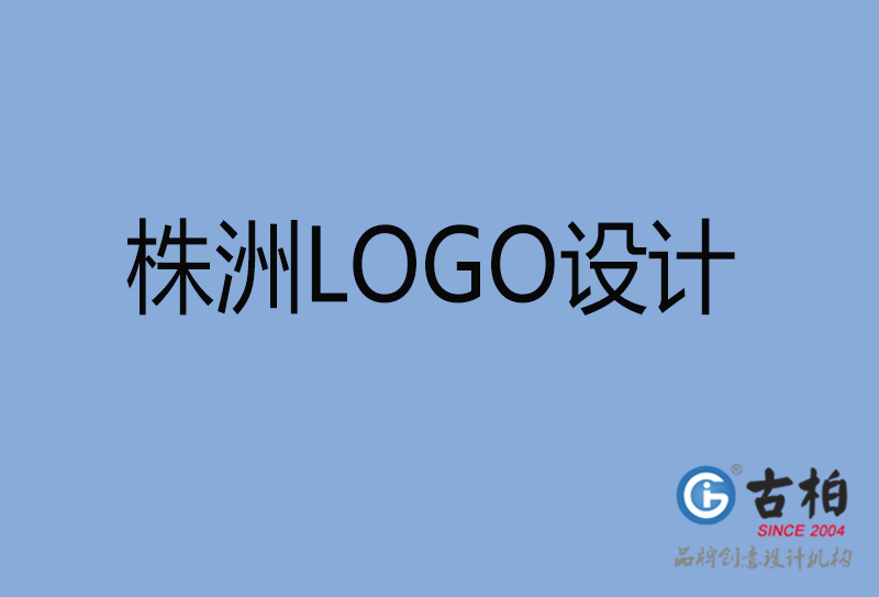 株洲LOGO設計-株洲LOGO設計公司