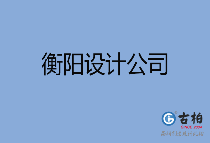 衡陽設計公司-衡陽4a廣告設計公司