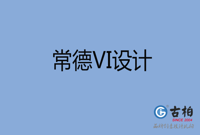 常德VI設計-常德VI設計公司