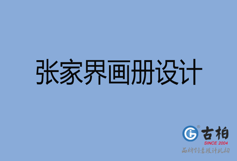 張家界市精美畫冊設計-張家界精美宣傳冊公司