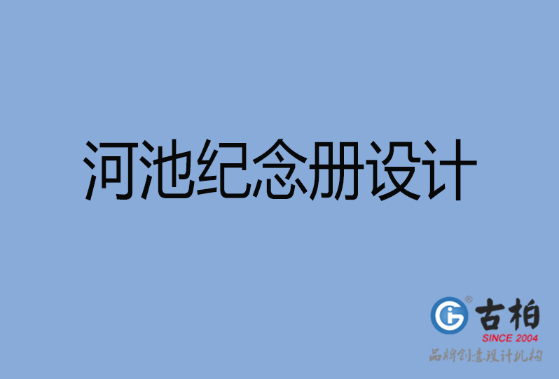 河池紀念冊設計